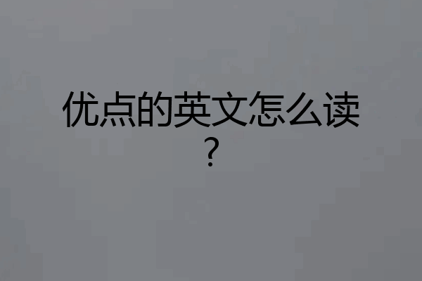 优点的英文怎么读?