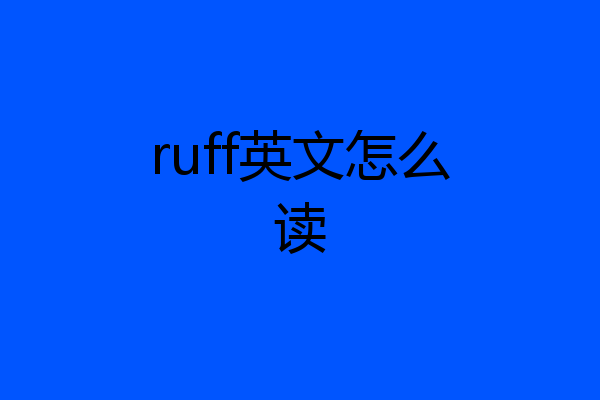 ruff英文怎么读