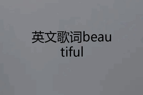 英文歌词beautiful