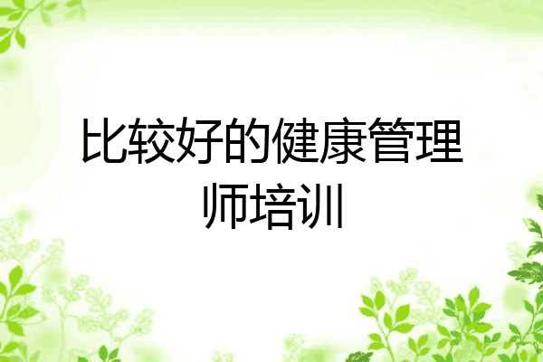 比较好的健康管理师培训