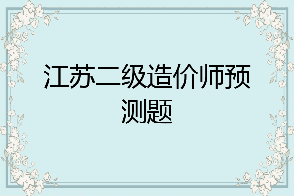 江苏二级造价师预测题