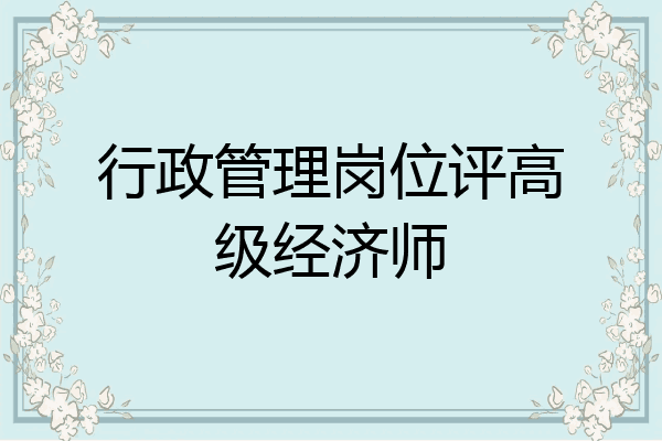 行政管理岗位评高级经济师
