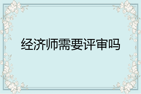 经济师需要评审吗