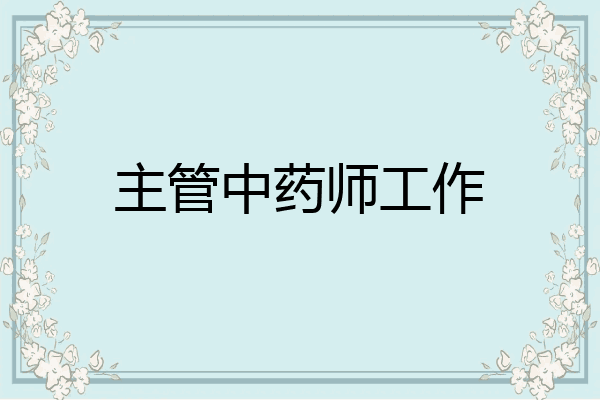 主管中药师工作