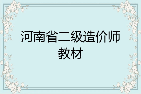 河南省二级造价师教材