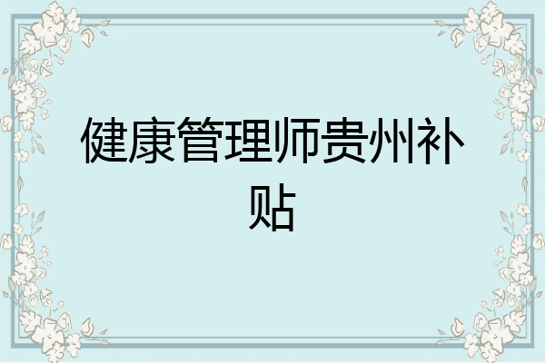 健康管理师贵州补贴