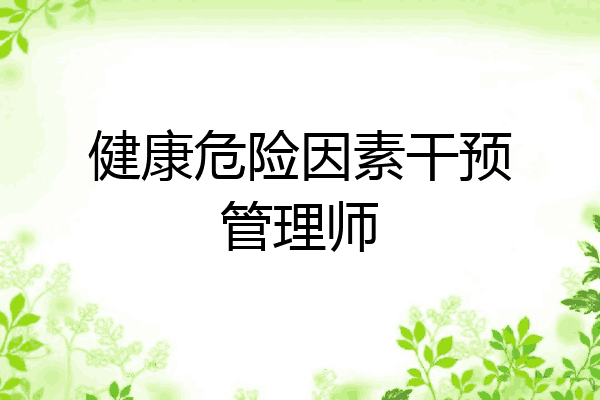 健康危险因素干预管理师