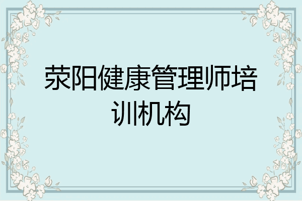 荥阳健康管理师培训机构
