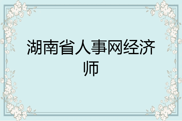 湖南省人事网经济师
