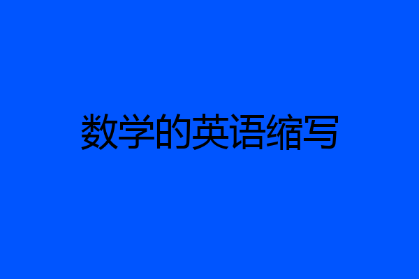数学的英语缩写