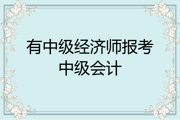 有中级经济师报考中级会计