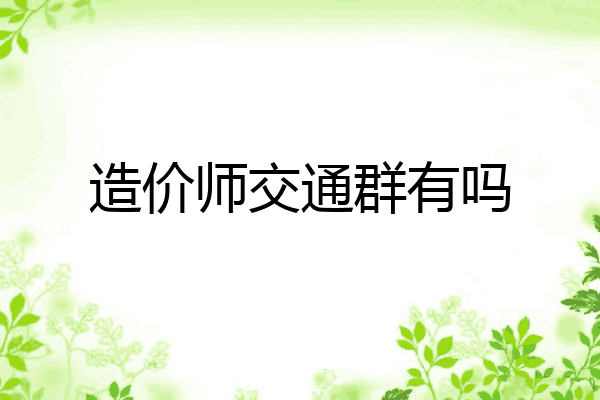 造价师交通群有吗