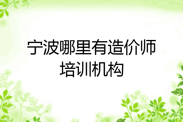 宁波哪里有造价师培训机构