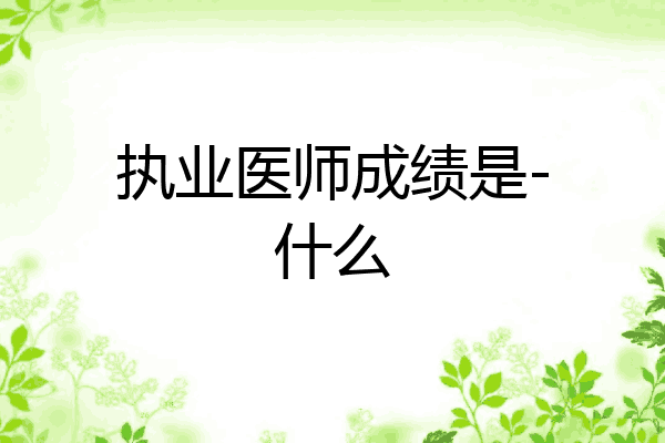 执业医师成绩是-什么