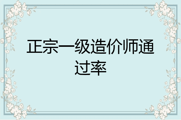 正宗一级造价师通过率