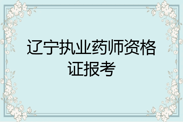 辽宁执业药师资格证报考