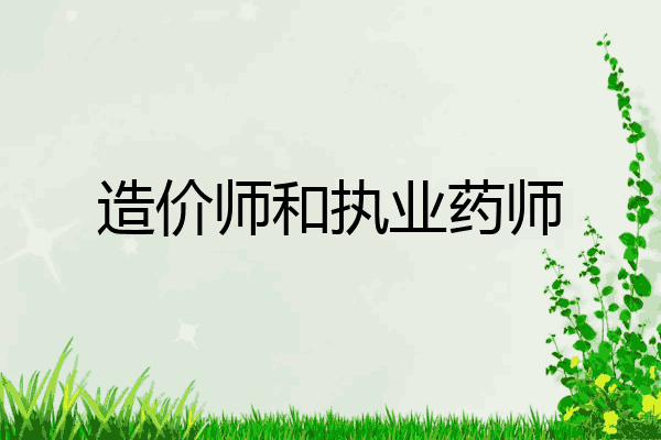 造价师和执业药师