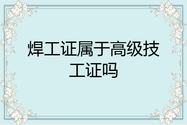 焊工证属于高级技工证吗