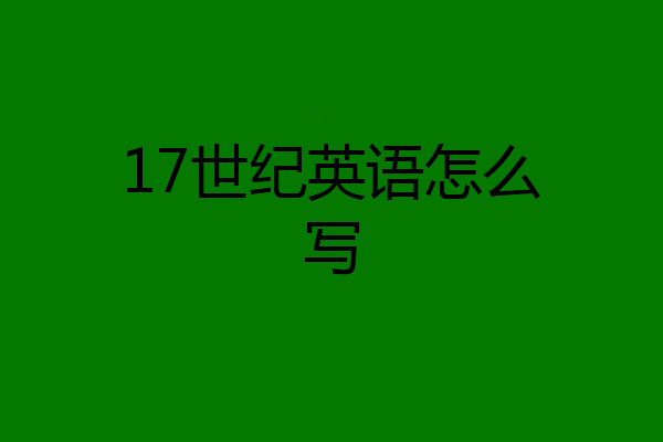 17世纪英语怎么写