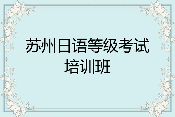 苏州日语等级考试培训班