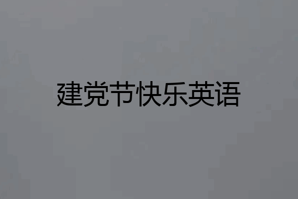建党节快乐英语