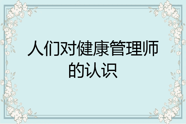人们对健康管理师的认识