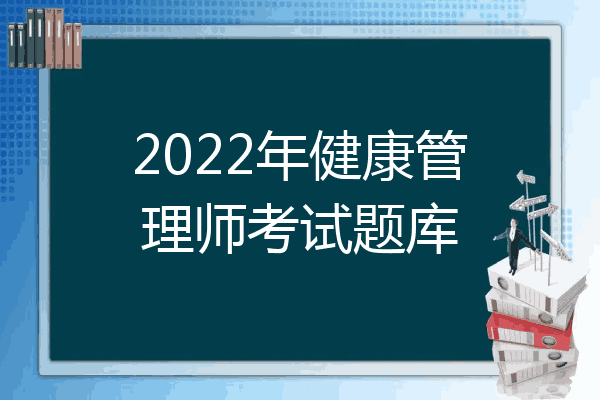 2022年健康管理师考试题库