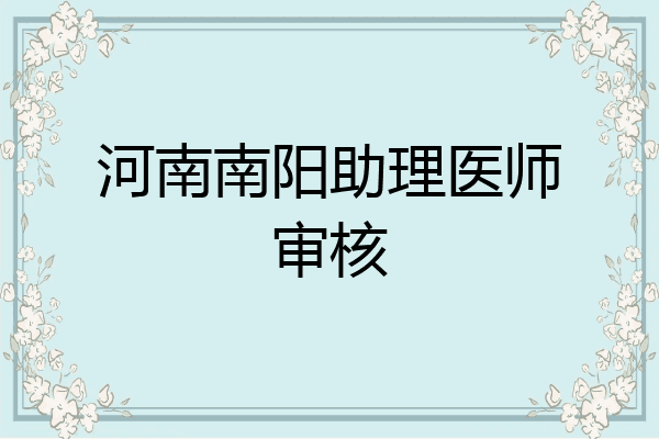 河南南阳助理医师审核