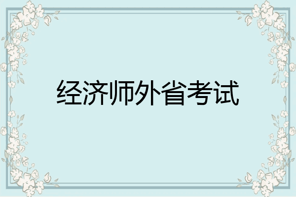 经济师外省考试