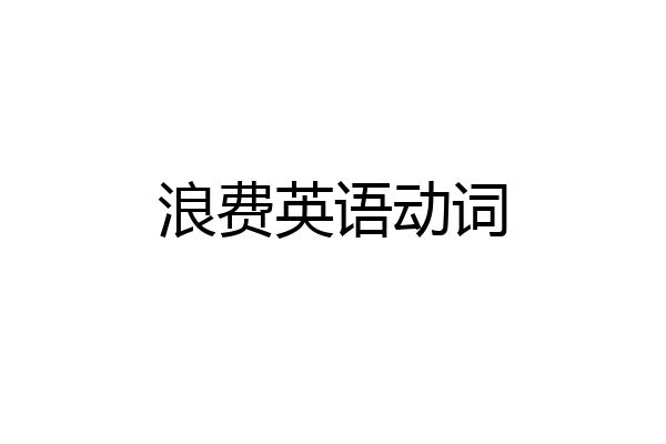 浪费英语动词