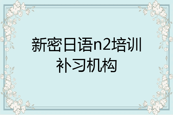 新密日语n2培训补习机构