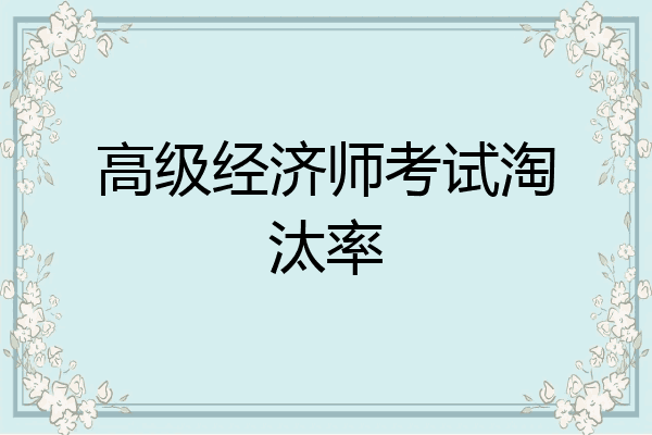 高级经济师考试淘汰率