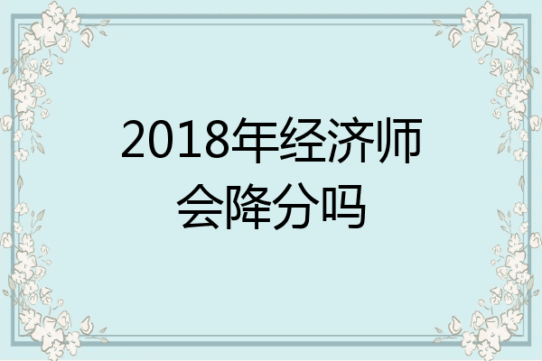 2018年经济师会降分吗