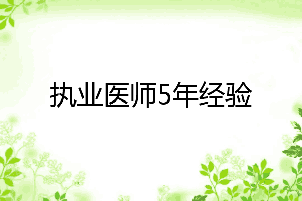 执业医师5年经验