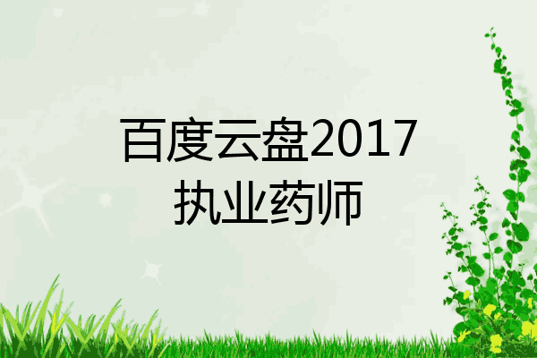 百度云盘2017执业药师