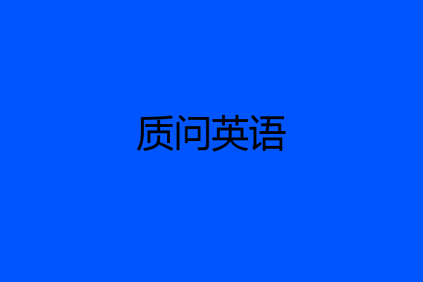 质问英语