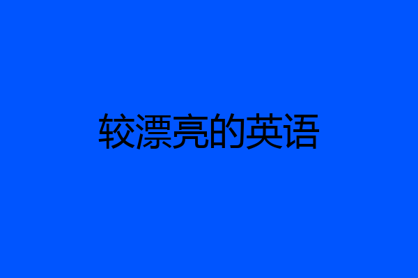较漂亮的英语