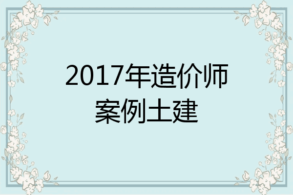 2017年造价师案例土建