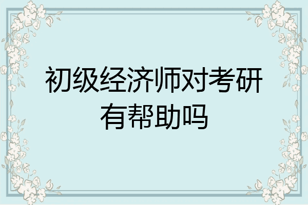 初级经济师对考研有帮助吗