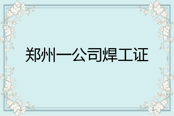 郑州一公司焊工证