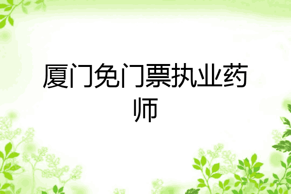 厦门免门票执业药师