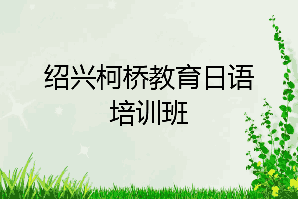 绍兴柯桥教育日语培训班
