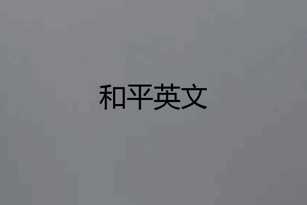 和平英文