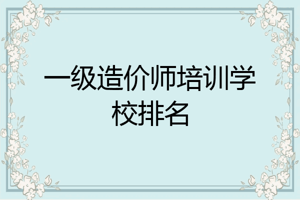 一级造价师培训学校排名
