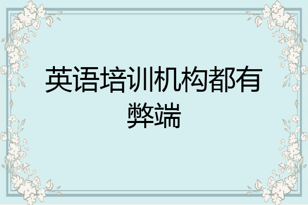 英语培训机构都有弊端