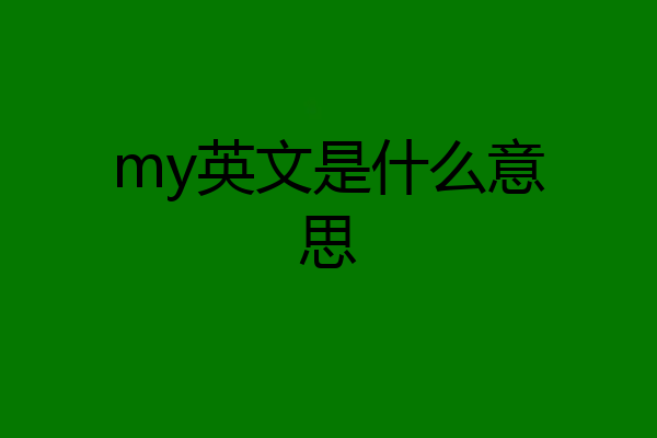 my英文是什么意思