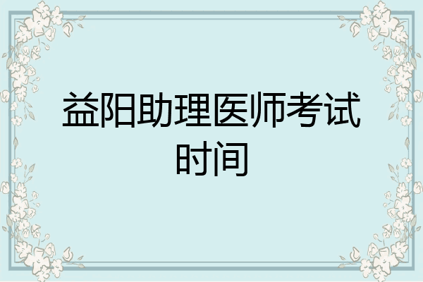 益阳助理医师考试时间