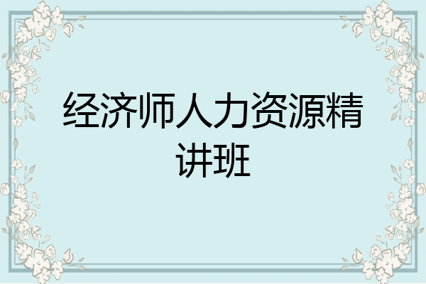 经济师人力资源精讲班
