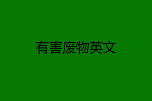有害废物英文
