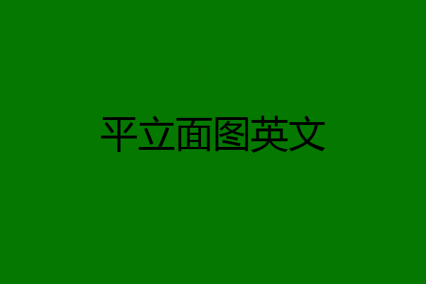 平立面图英文